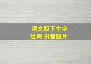 语文四下生字组词 拼音图片